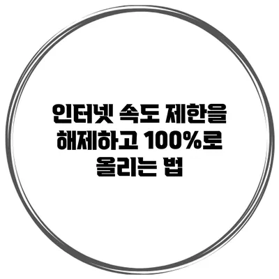 인터넷 속도 제한을 해제하고 100%로 올리는 법