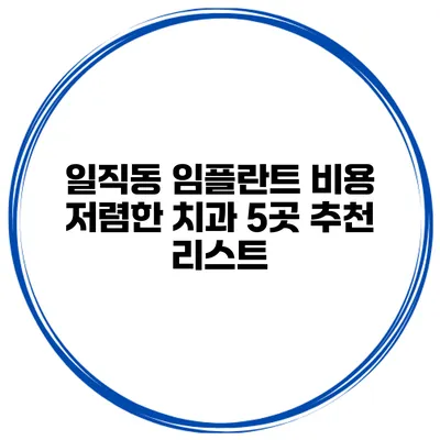 일직동 임플란트 비용 저렴한 치과 5곳 추천 리스트
