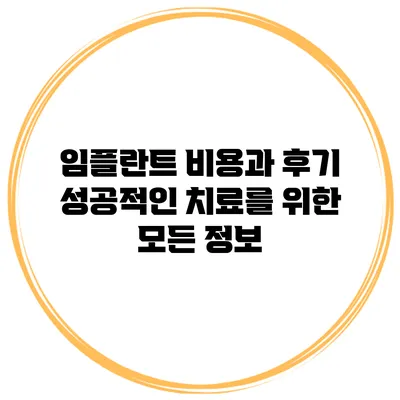 임플란트 비용과 후기: 성공적인 치료를 위한 모든 정보