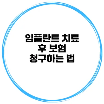 임플란트 치료 후 보험 청구하는 법