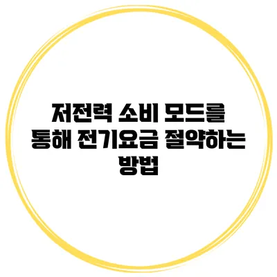 저전력 소비 모드를 통해 전기요금 절약하는 방법
