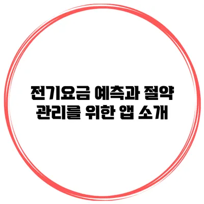 전기요금 예측과 절약 관리를 위한 앱 소개