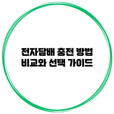 전자담배 충전 방법 비교와 선택 가이드