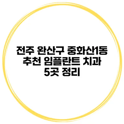 전주 완산구 중화산1동 추천 임플란트 치과 5곳 정리