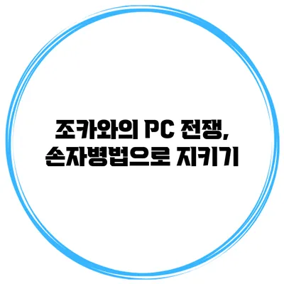 조카와의 PC 전쟁, 손자병법으로 지키기