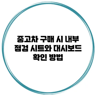 중고차 구매 시 내부 점검 시트와 대시보드 확인 방법