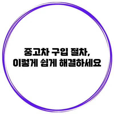 중고차 구입 절차, 이렇게 쉽게 해결하세요