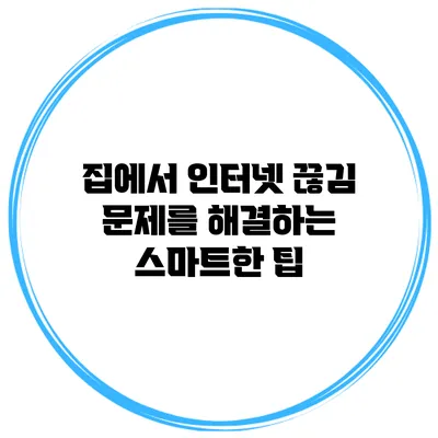 집에서 인터넷 끊김 문제를 해결하는 스마트한 팁