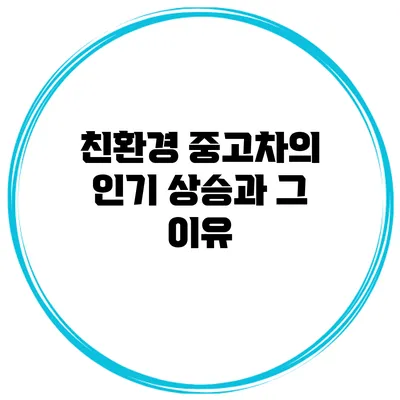 친환경 중고차의 인기 상승과 그 이유