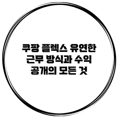 쿠팡 플렉스: 유연한 근무 방식과 수익 공개의 모든 것
