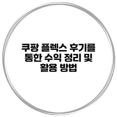 쿠팡 플렉스 후기를 통한 수익 정리 및 활용 방법