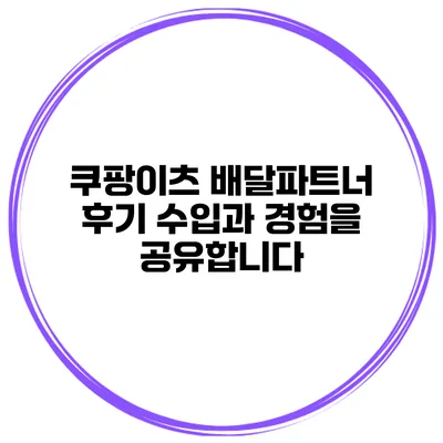 쿠팡이츠 배달파트너 후기: 수입과 경험을 공유합니다