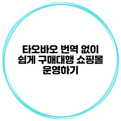 타오바오 번역 없이 쉽게 구매대행 쇼핑몰 운영하기