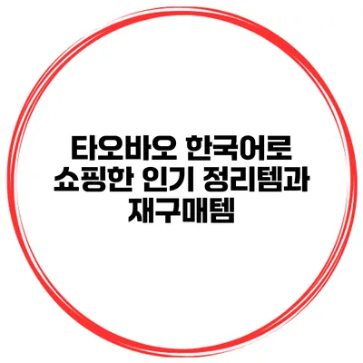 타오바오 한국어로 쇼핑한 인기 정리템과 재구매템