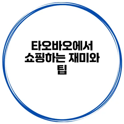 타오바오에서 쇼핑하는 재미와 팁