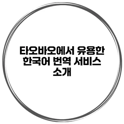 타오바오에서 유용한 한국어 번역 서비스 소개