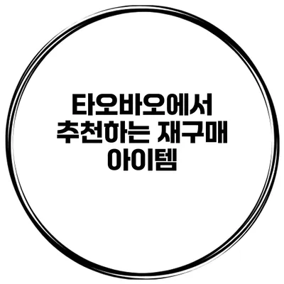 타오바오에서 추천하는 재구매 아이템