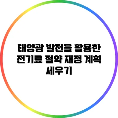 태양광 발전을 활용한 전기료 절약 재정 계획 세우기