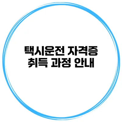 택시운전 자격증 취득 과정 안내