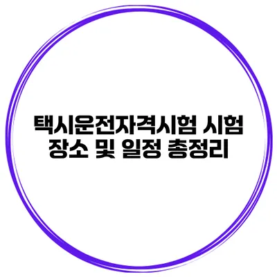 택시운전자격시험 시험 장소 및 일정 총정리