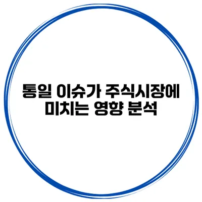 통일 이슈가 주식시장에 미치는 영향 분석