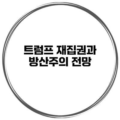 트럼프 재집권과 방산주의 전망