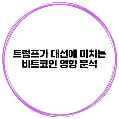 트럼프가 대선에 미치는 비트코인 영향 분석