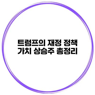 트럼프의 재정 정책 가치 상승주 총정리