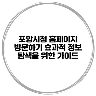 포항시청 홈페이지 방문하기: 효과적 정보 탐색을 위한 가이드