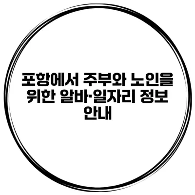 포항에서 주부와 노인을 위한 알바·일자리 정보 안내