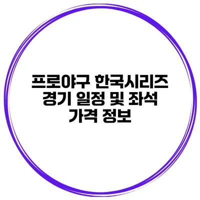 프로야구 한국시리즈 경기 일정 및 좌석 가격 정보
