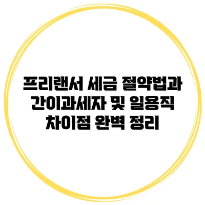 프리랜서 세금 절약법과 간이과세자 및 일용직 차이점 완벽 정리