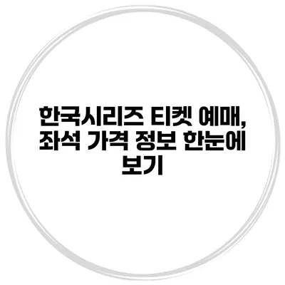 한국시리즈 티켓 예매, 좌석 가격 정보 한눈에 보기