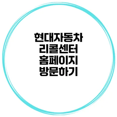 현대자동차 리콜센터 홈페이지 방문하기