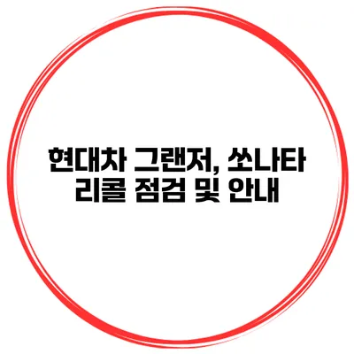 현대차 그랜저, 쏘나타 리콜 점검 및 안내