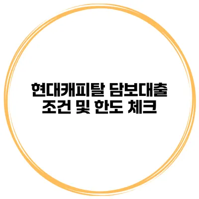 현대캐피탈 담보대출 조건 및 한도 체크