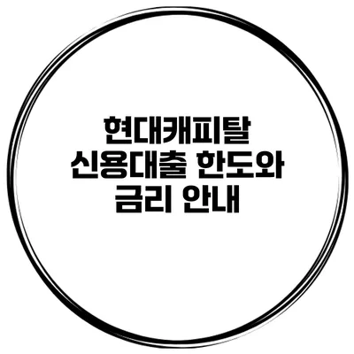 현대캐피탈 신용대출 한도와 금리 안내