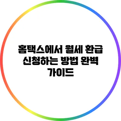 홈택스에서 월세 환급 신청하는 방법 완벽 가이드