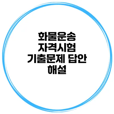 화물운송 자격시험 기출문제 답안 해설