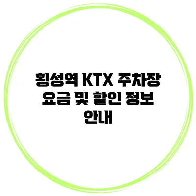 횡성역 KTX 주차장 요금 및 할인 정보 안내
