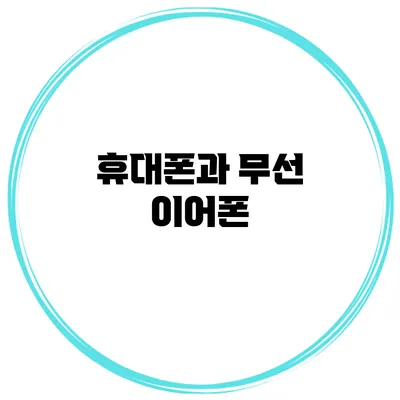 휴대폰과 무선 이어폰