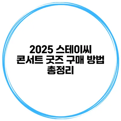2025 스테이씨 콘서트 굿즈 구매 방법 총정리