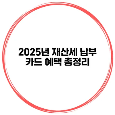 2025년 재산세 납부 카드 혜택 총정리