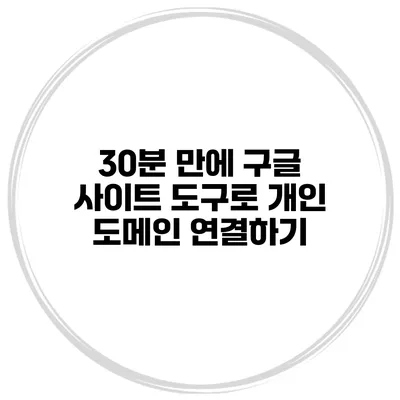 30분 만에 구글 사이트 도구로 개인 도메인 연결하기