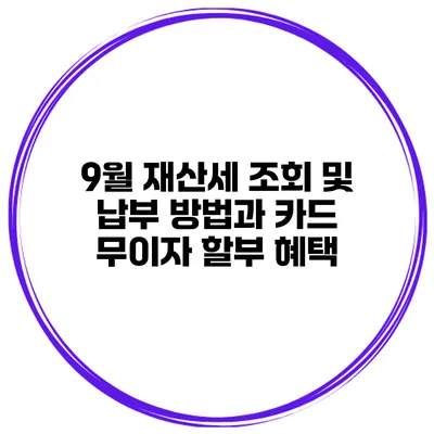 9월 재산세 조회 및 납부 방법과 카드 무이자 할부 혜택