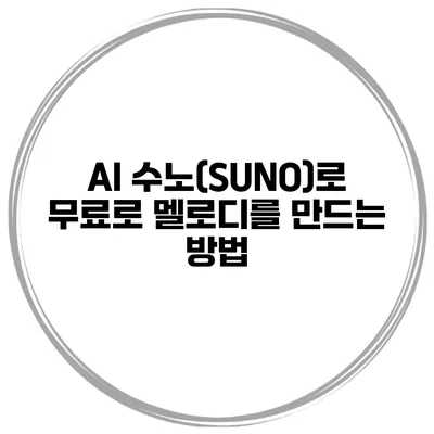 AI 수노(SUNO)로 무료로 멜로디를 만드는 방법