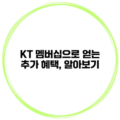 KT 멤버십으로 얻는 추가 혜택, 알아보기