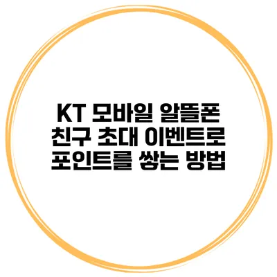 KT 모바일 알뜰폰 친구 초대 이벤트로 포인트를 쌓는 방법