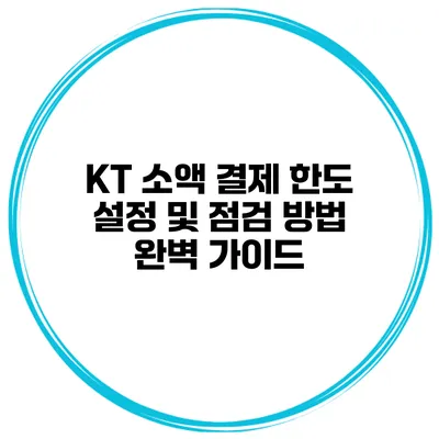 KT 소액 결제 한도 설정 및 점검 방법 완벽 가이드