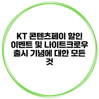 KT 콘텐츠페이 할인 이벤트 및 나이트크로우 출시 기념에 대한 모든 것